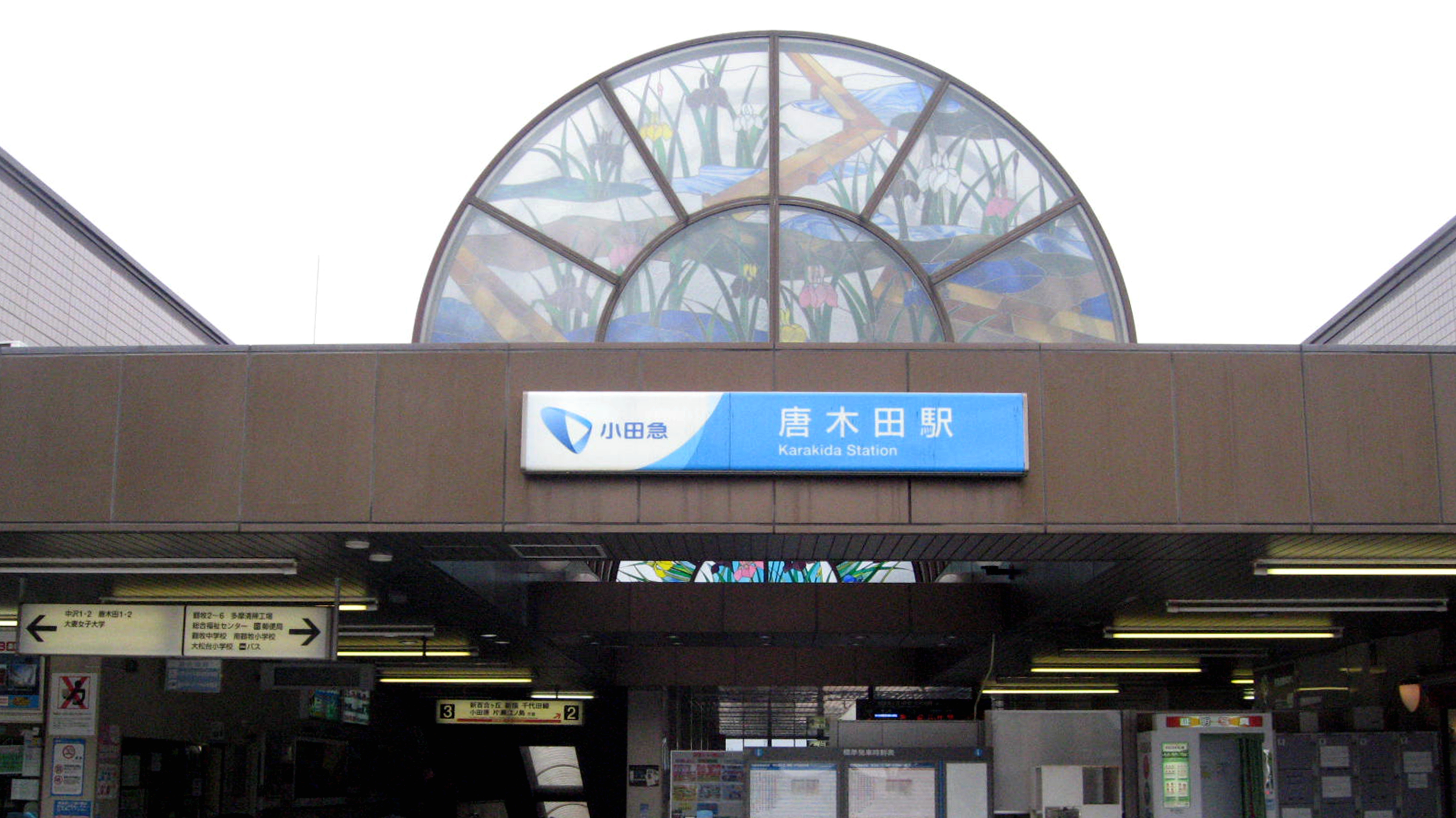 唐木田站