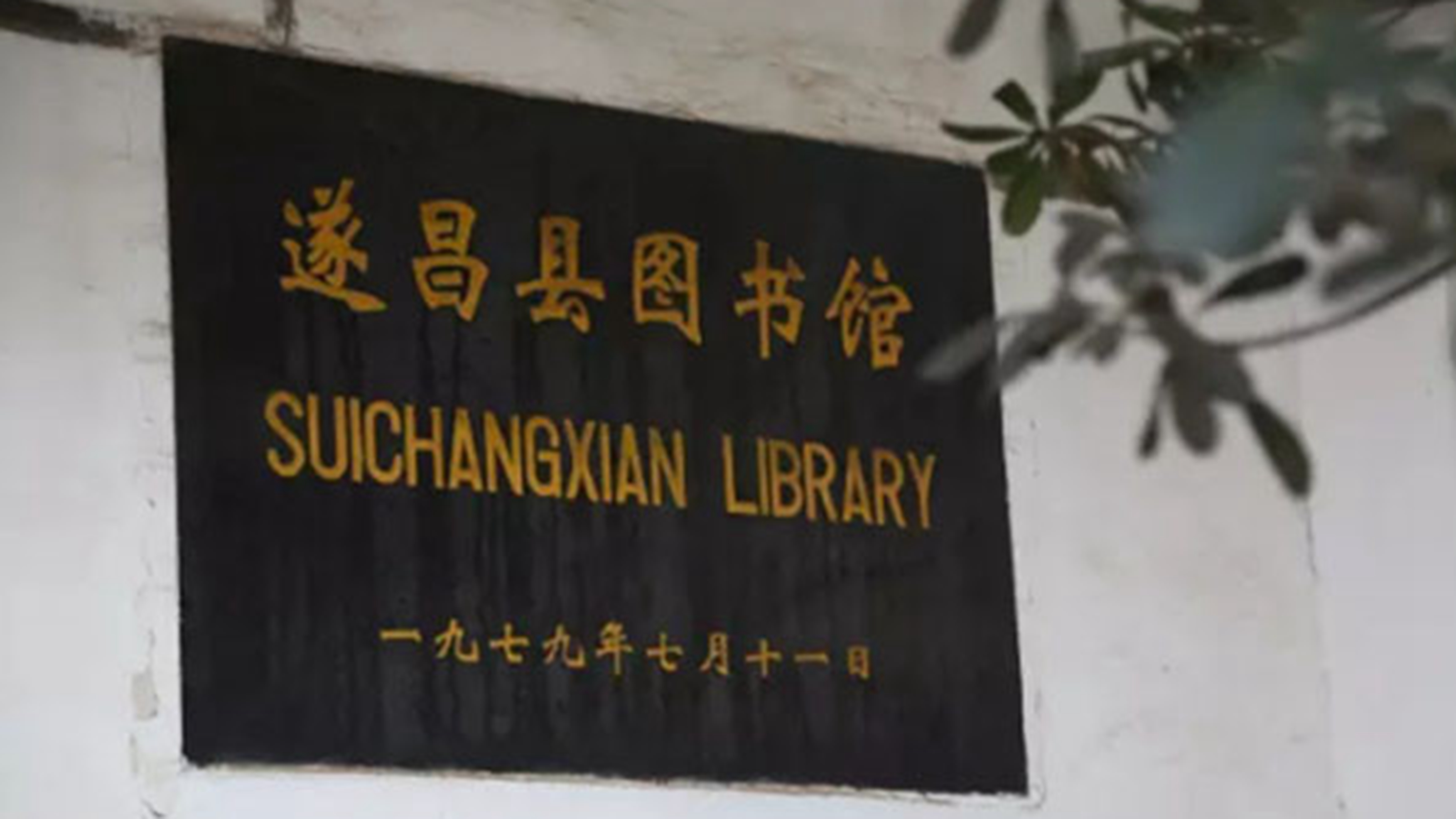 遂昌图书馆