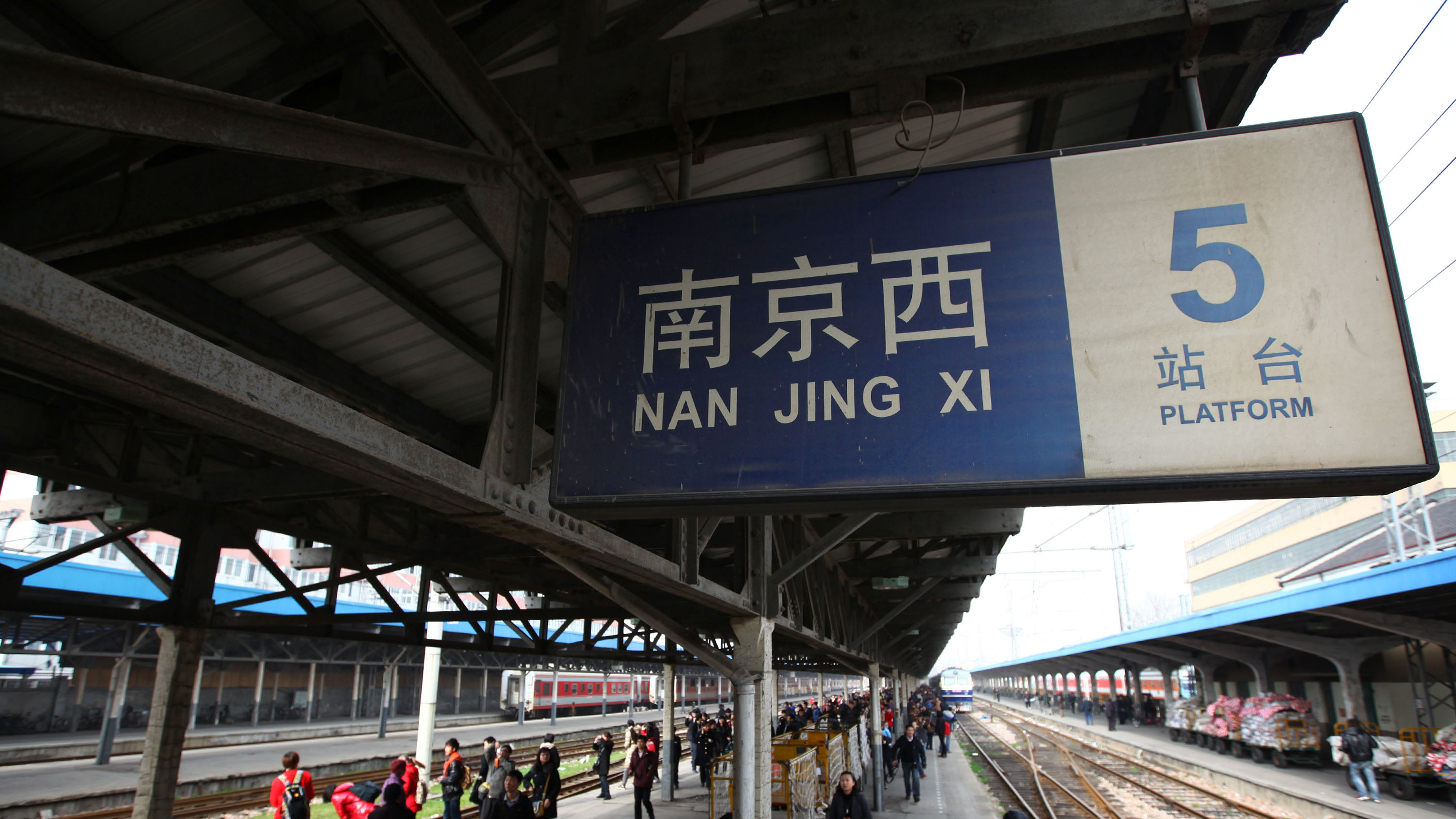 南京西站