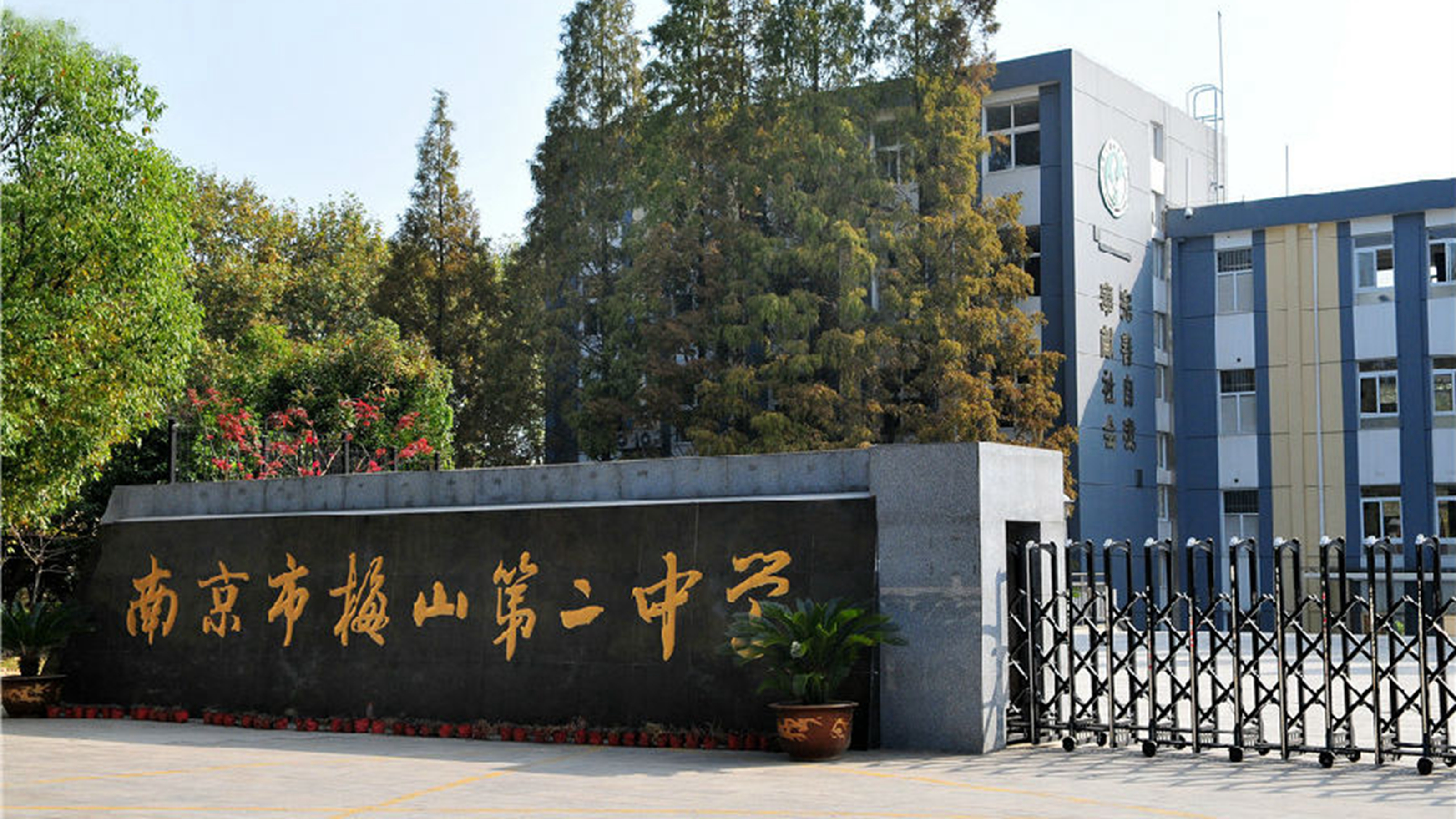 南京市梅山第二中学