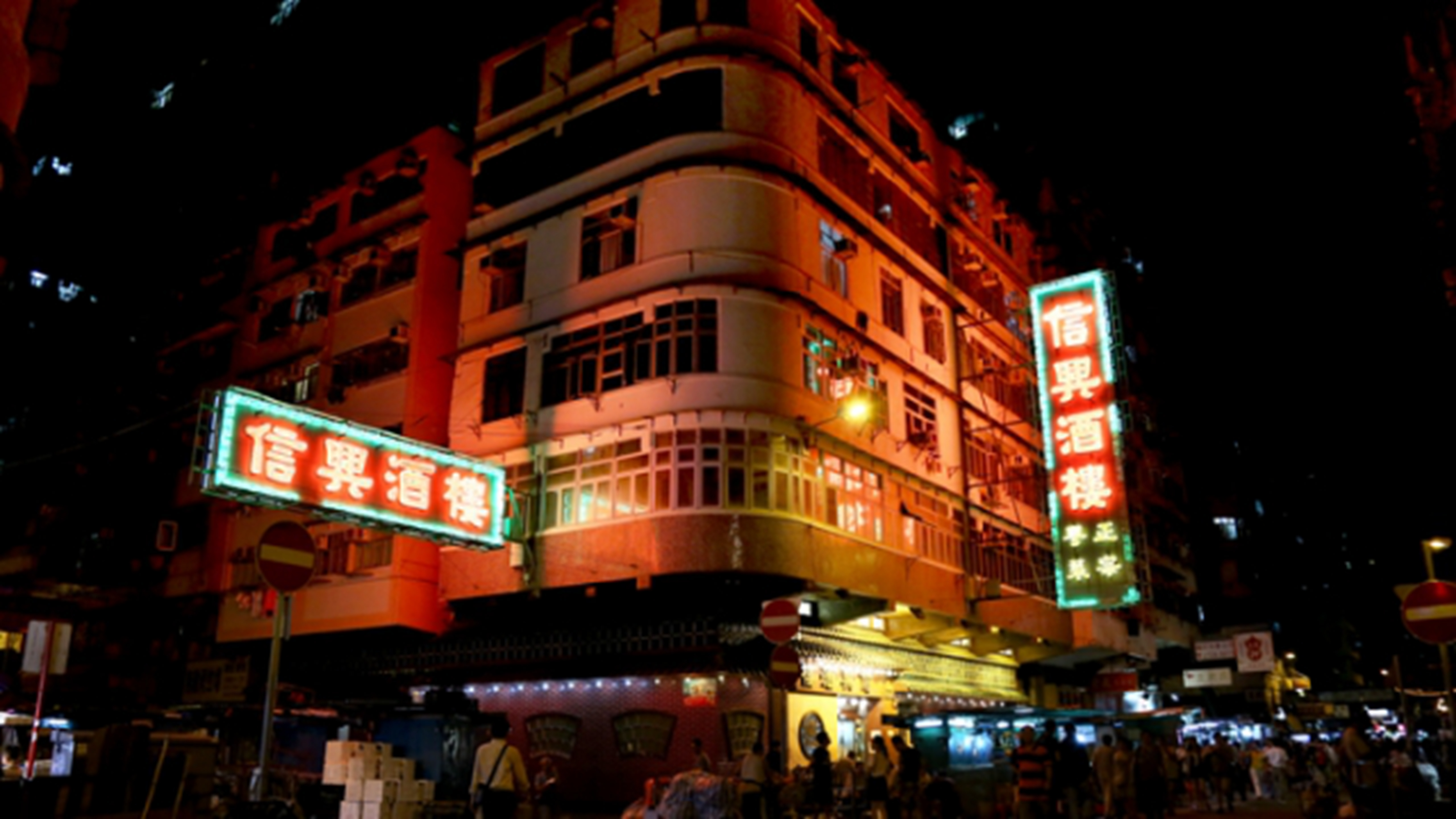 信兴酒楼(香港)