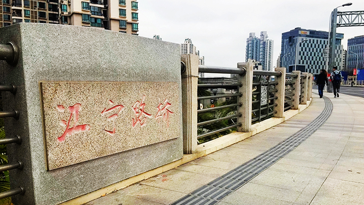 江宁路桥