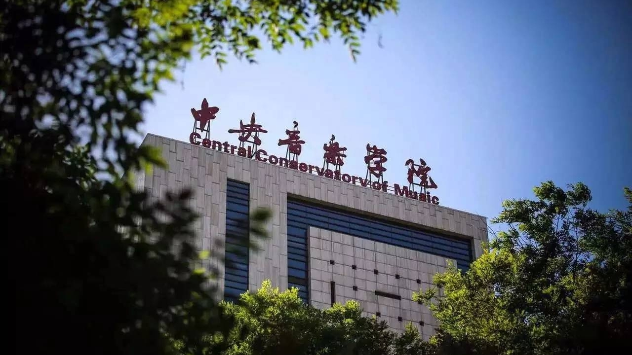中央音乐学院