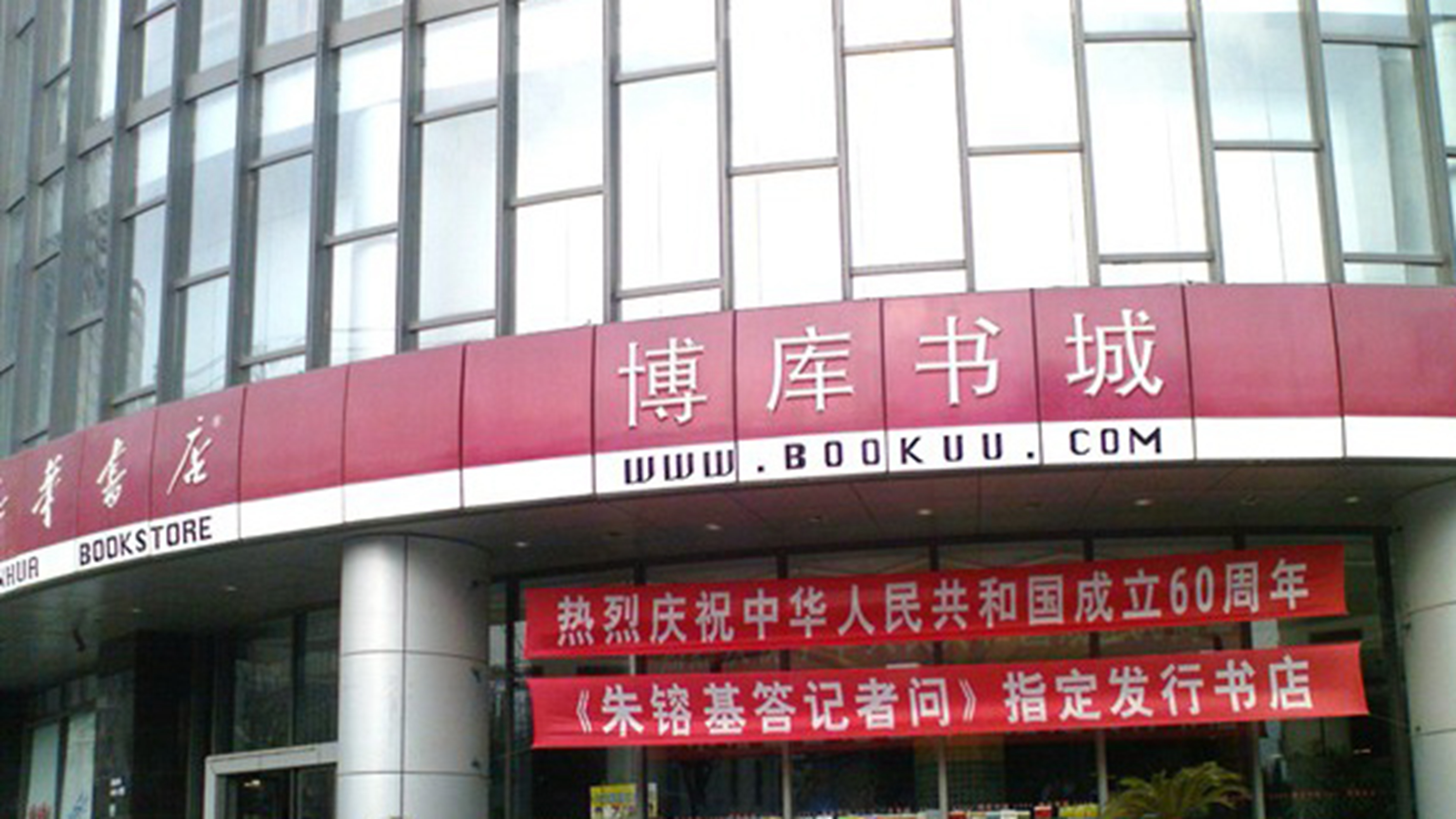 博库书城（宜山路店）