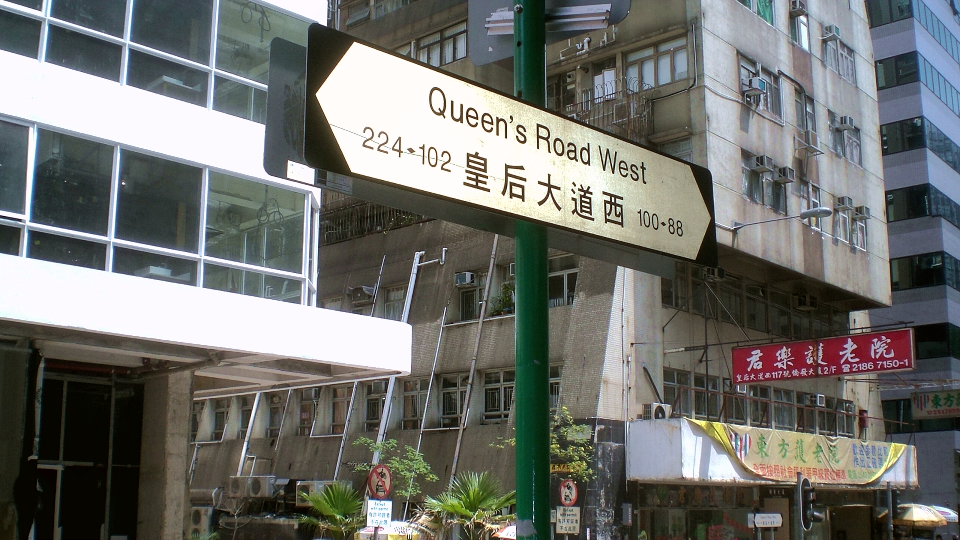 皇后大道西
