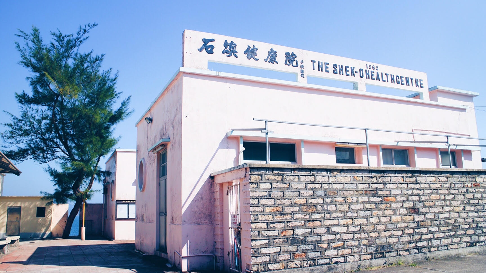 石澳健康院
