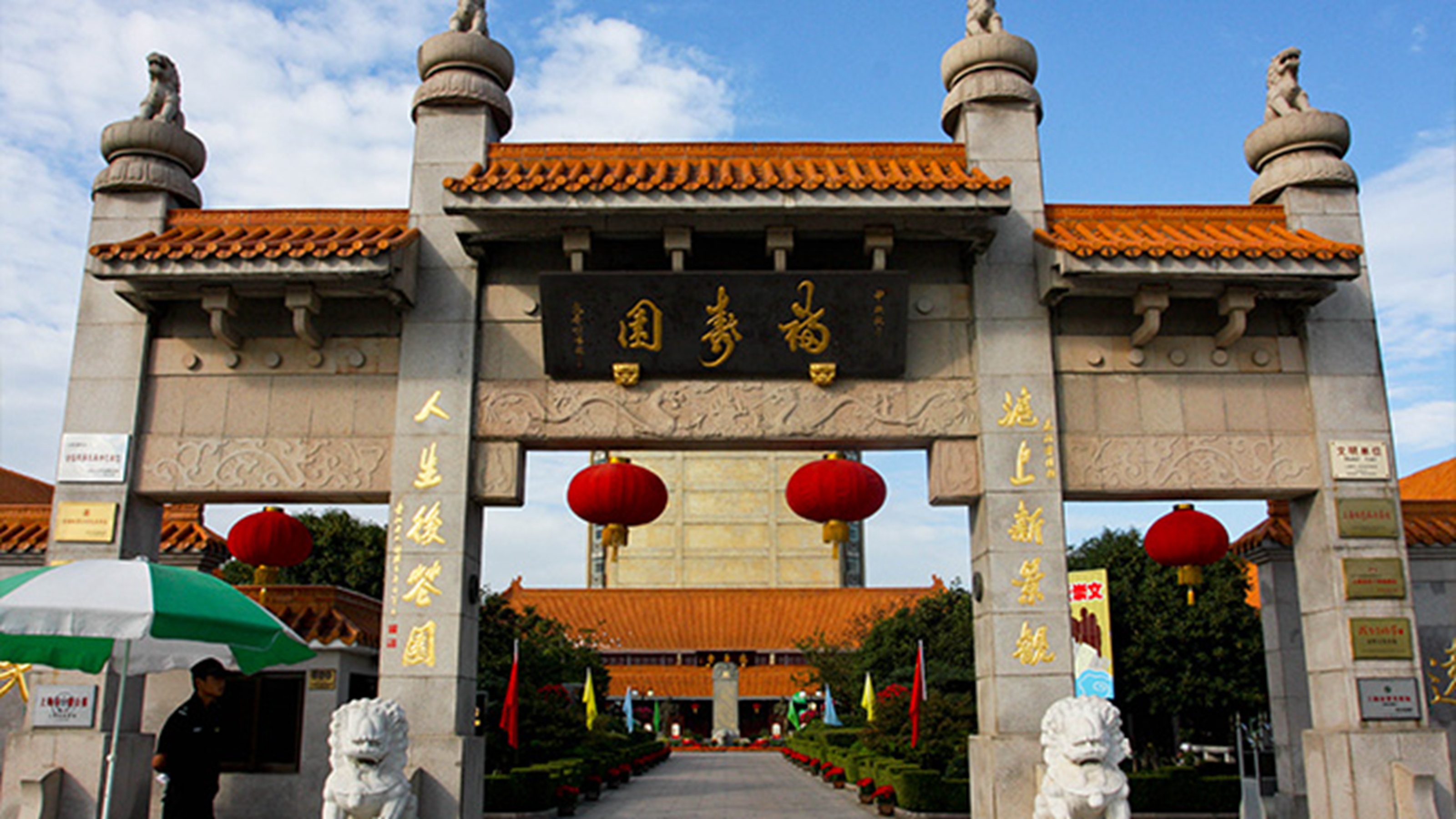 上海福寿园