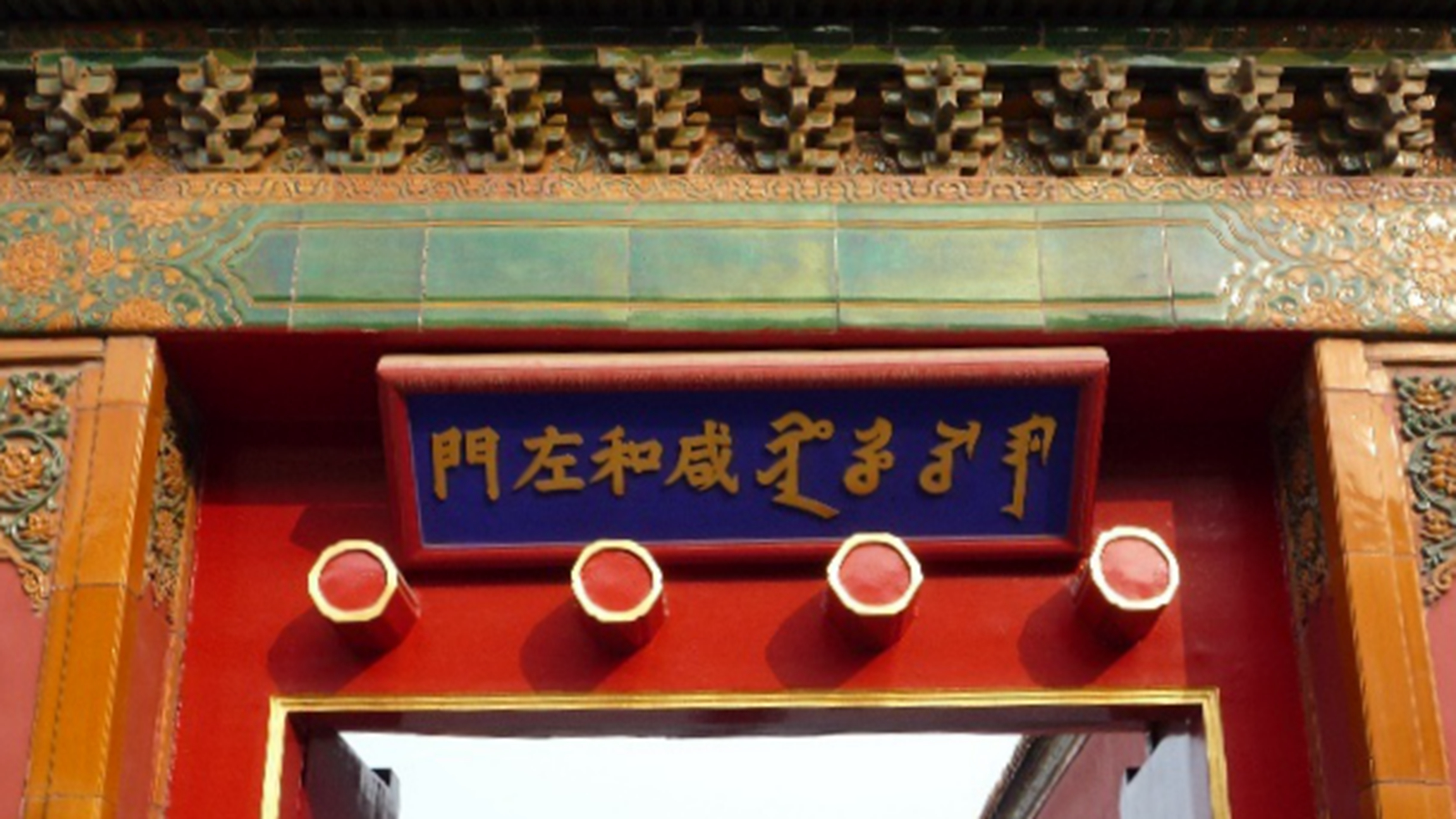 咸和右门