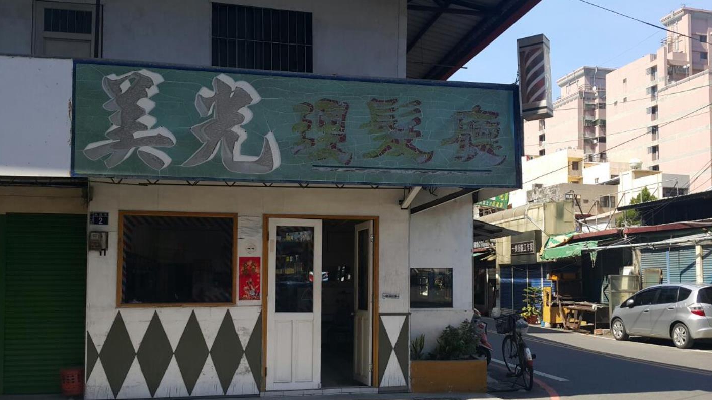 美光理发厅
