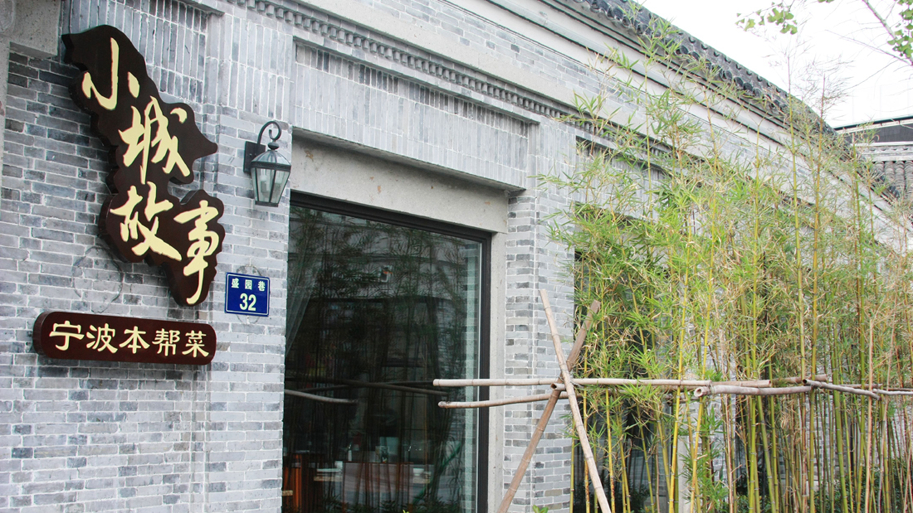 小城故事(月湖盛园店)