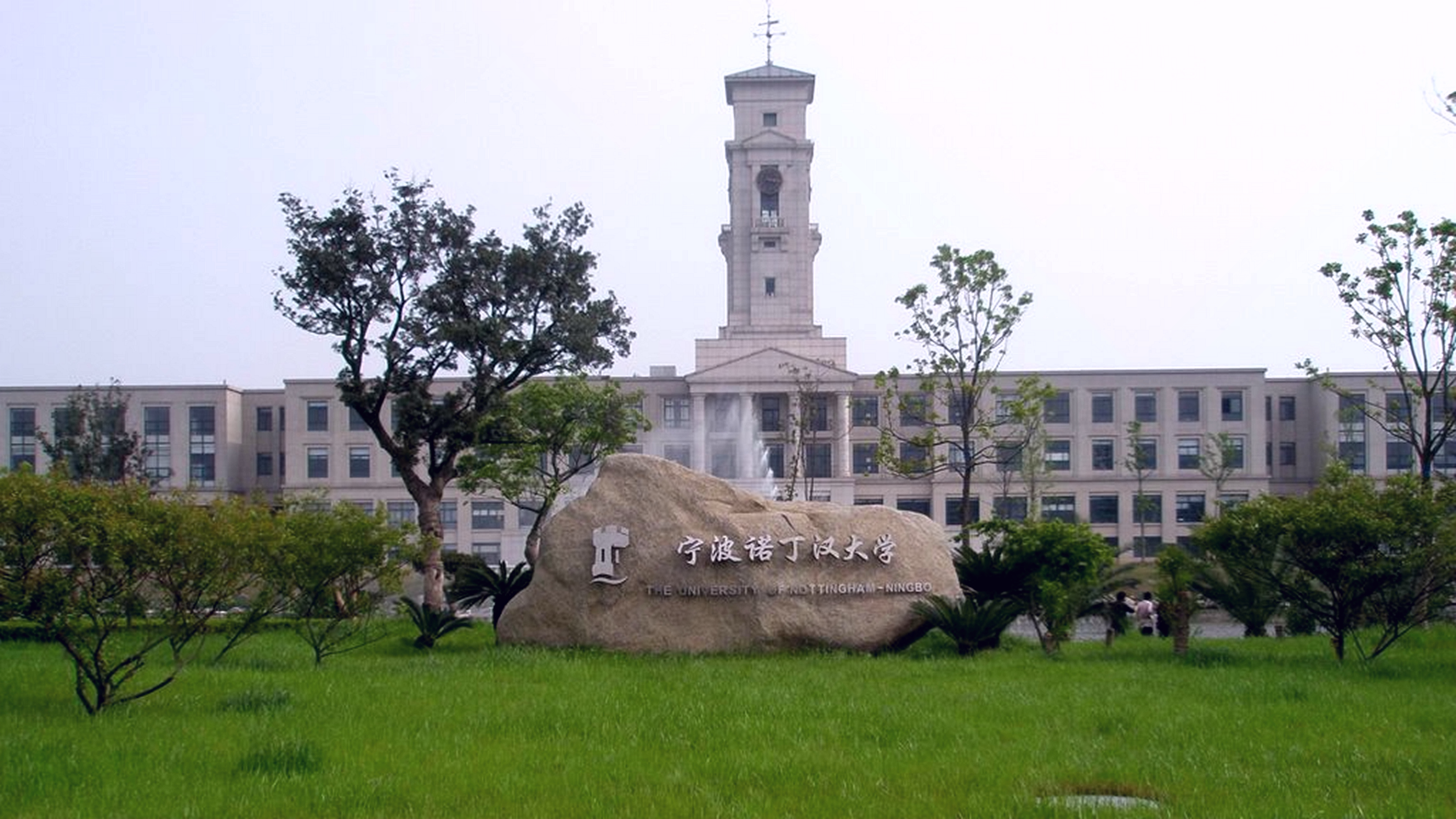 宁波诺丁汉大学