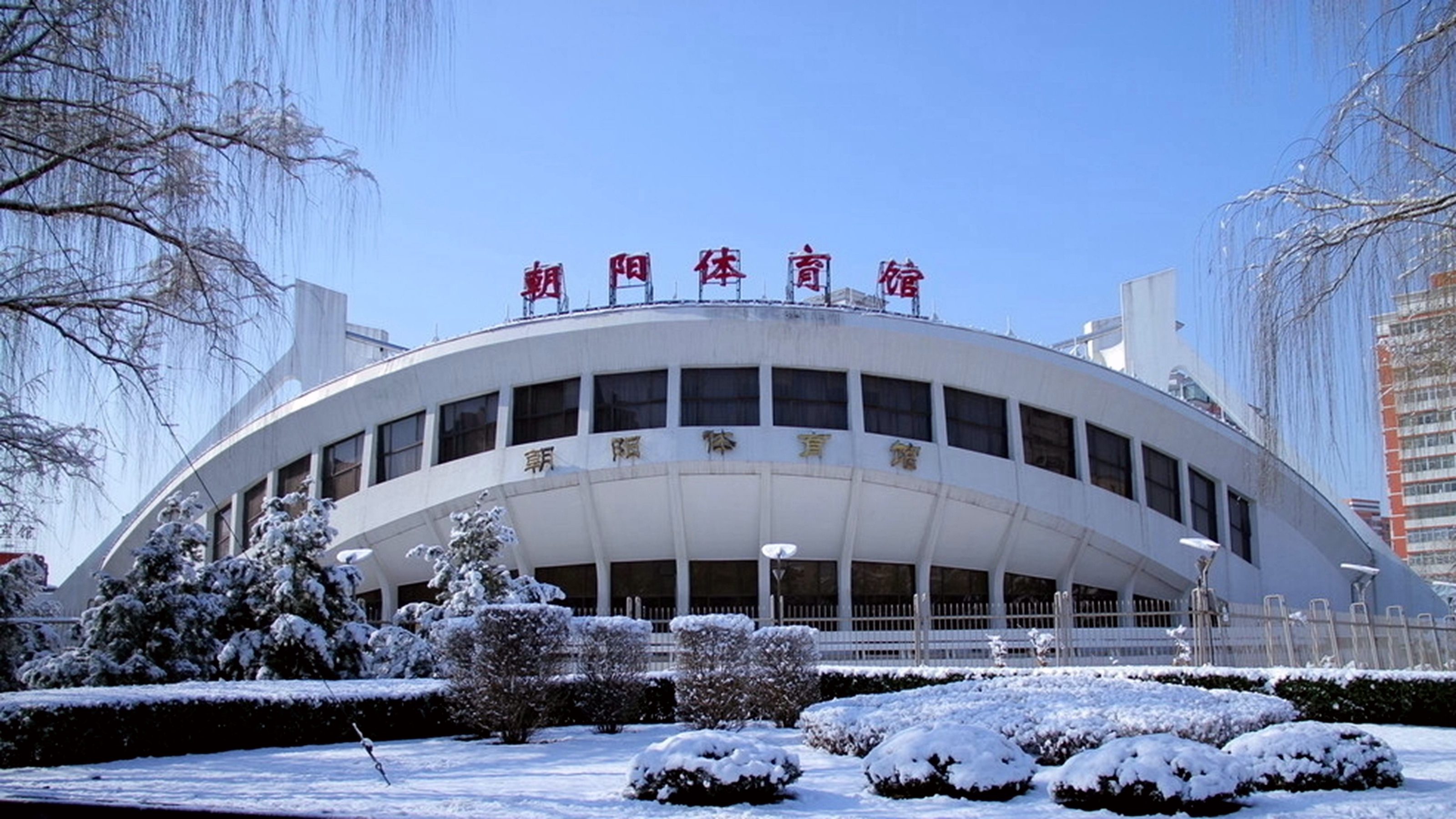 北京朝阳体育馆