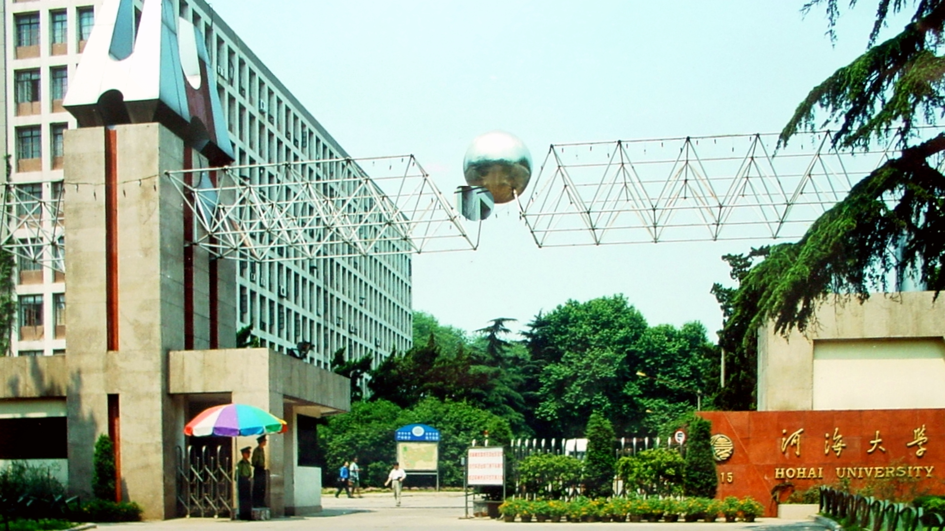 河海大学（本部）