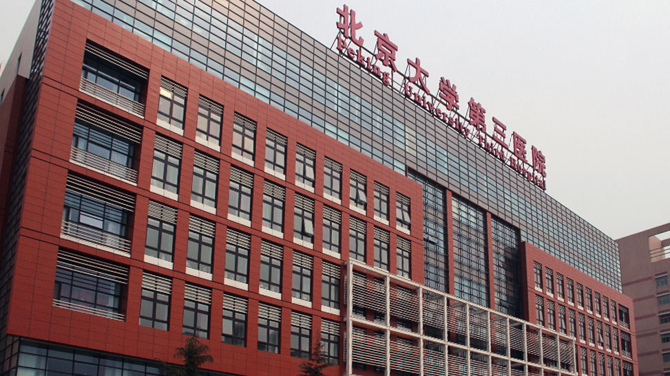 北京大学第三医院