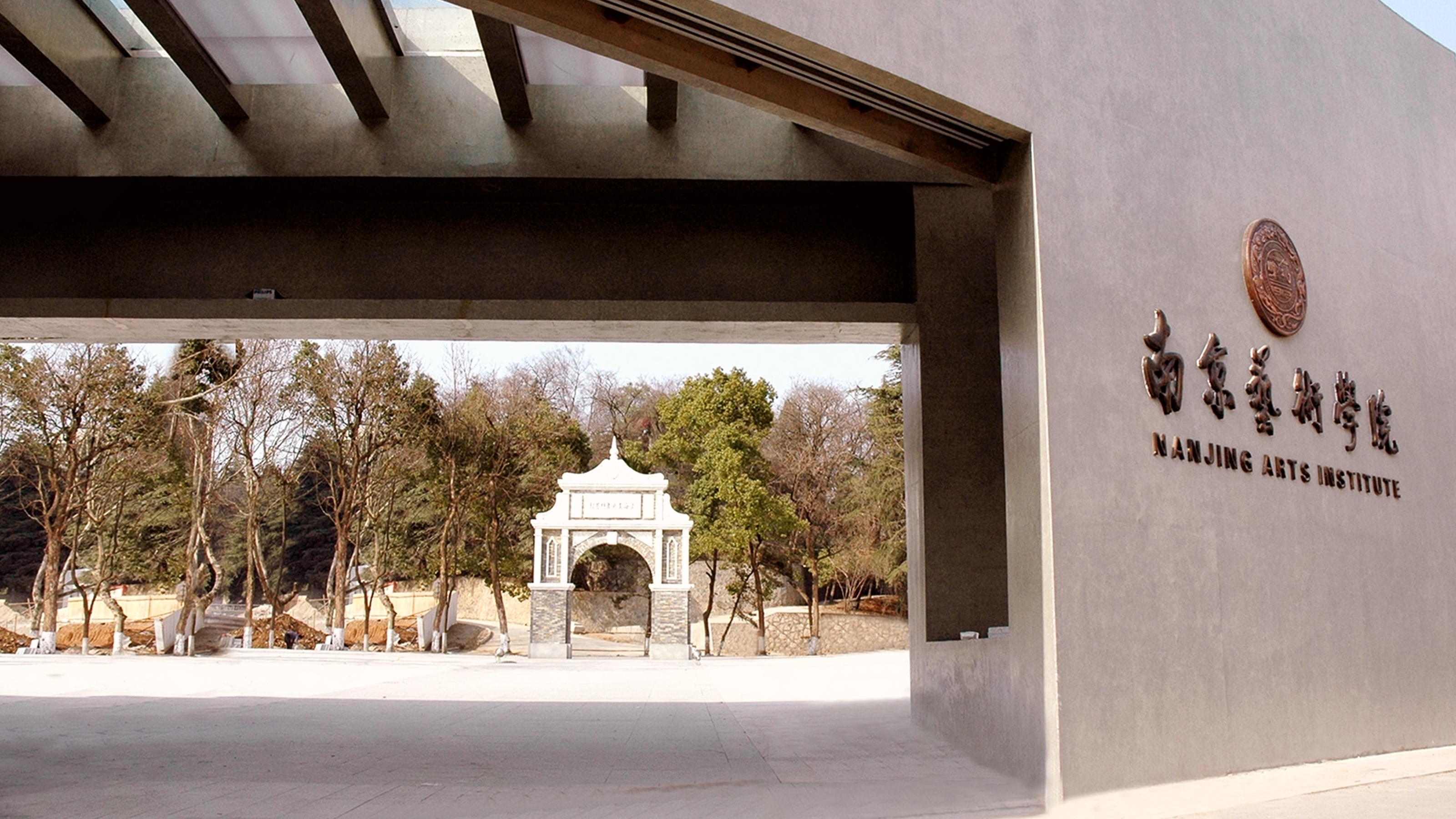 南京艺术学院