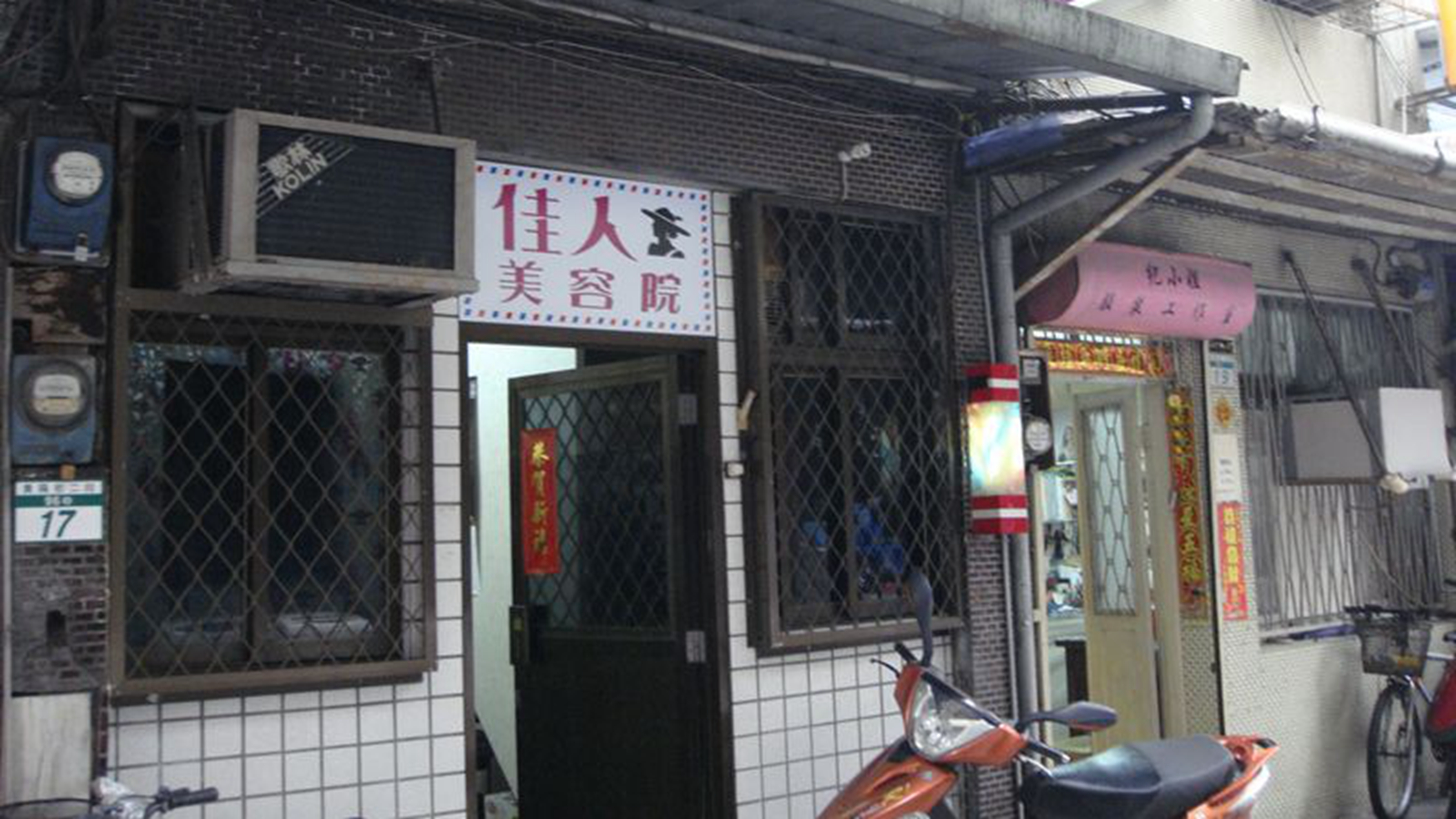 艋舺佳人美容院