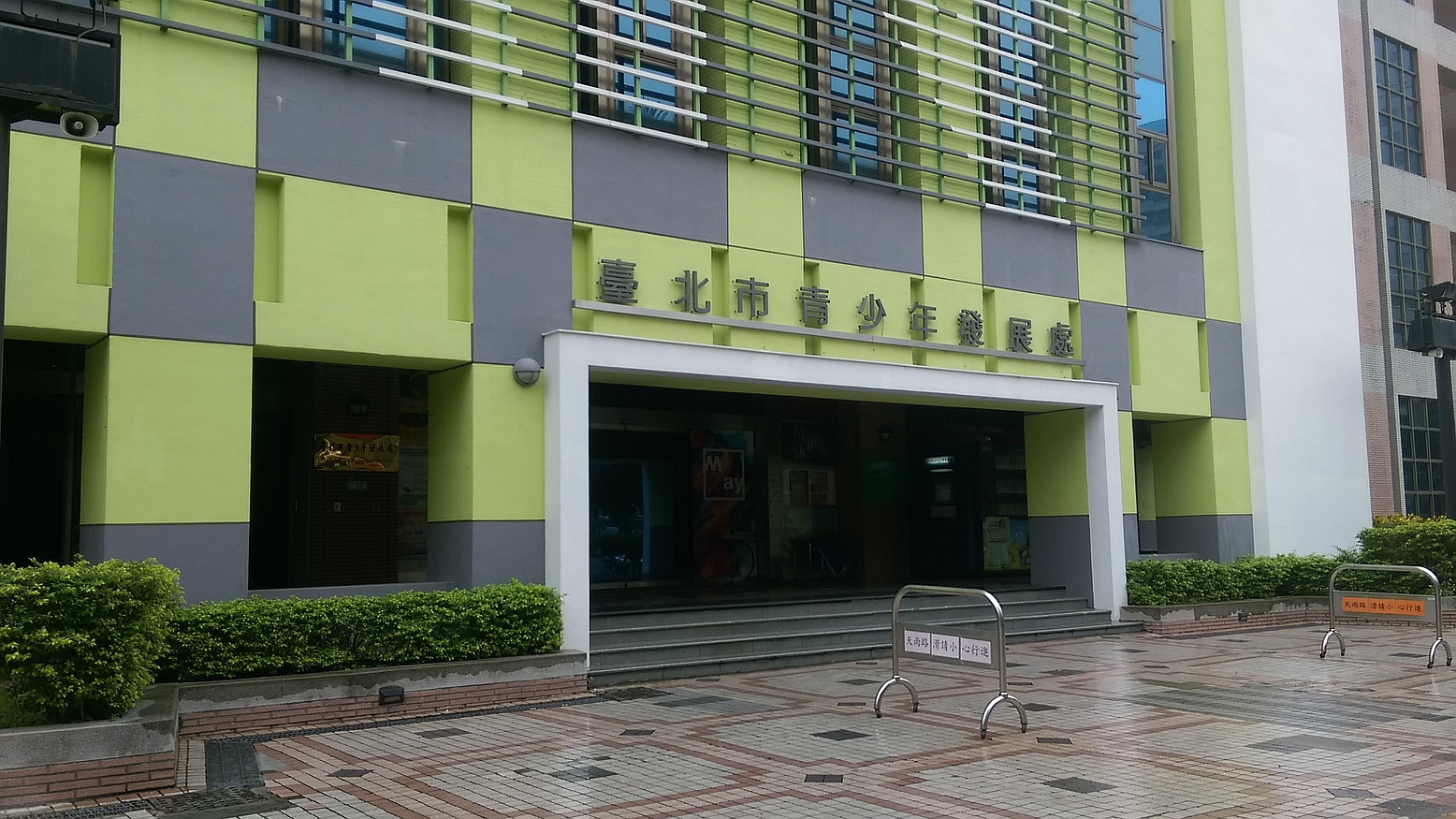 台北市青少年发展处