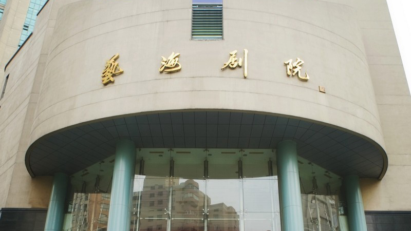 上海艺海剧院