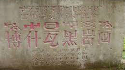 博什瓦黑岩画