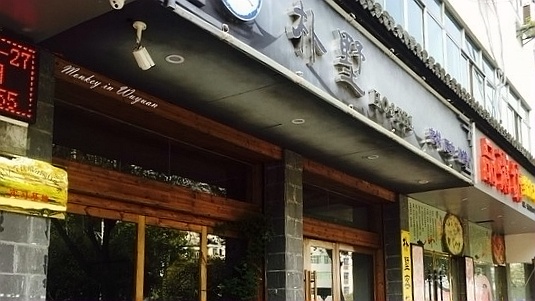 婺源朴墅艺术酒店