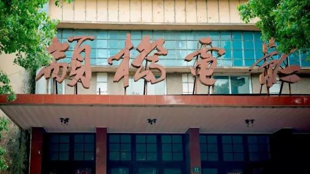 颛桥电影院
