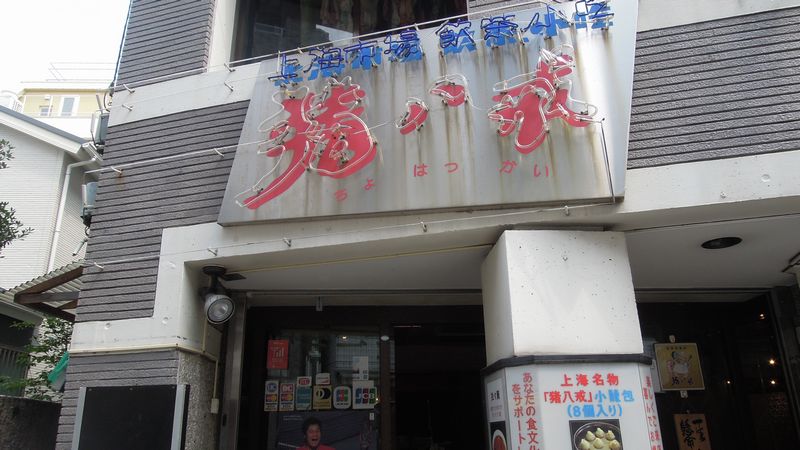 上海茶餐厅 猪八戒