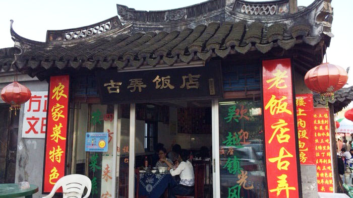 古弄饭店
