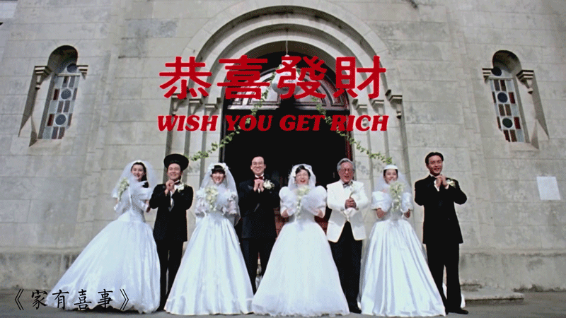 群星办婚礼送福的教堂