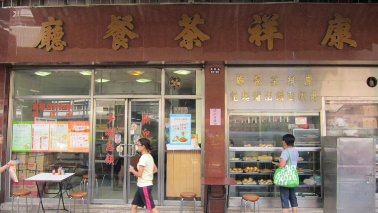 康祥茶餐厅