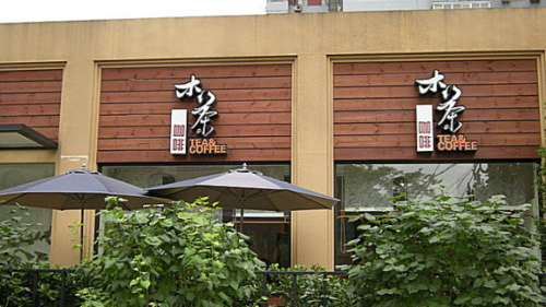 木茶咖啡