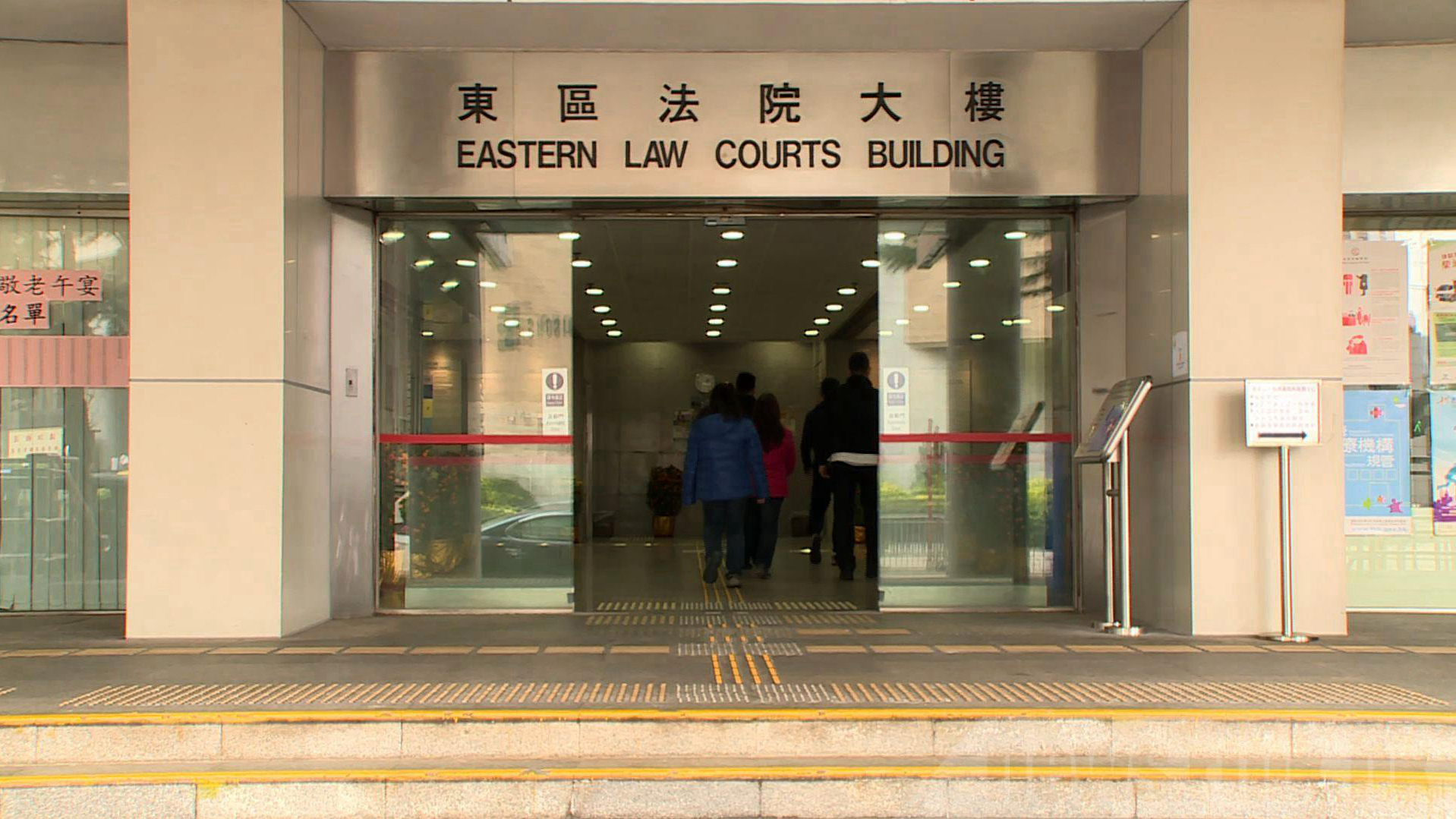 东区裁判法院