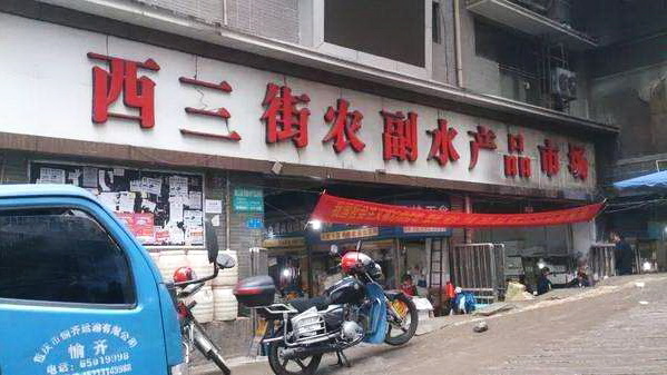 西三街农副水产品市场