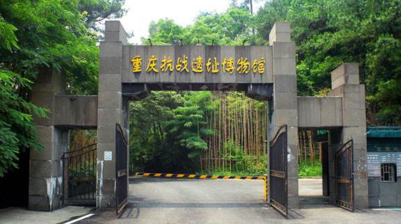 重庆抗战遗址博物馆