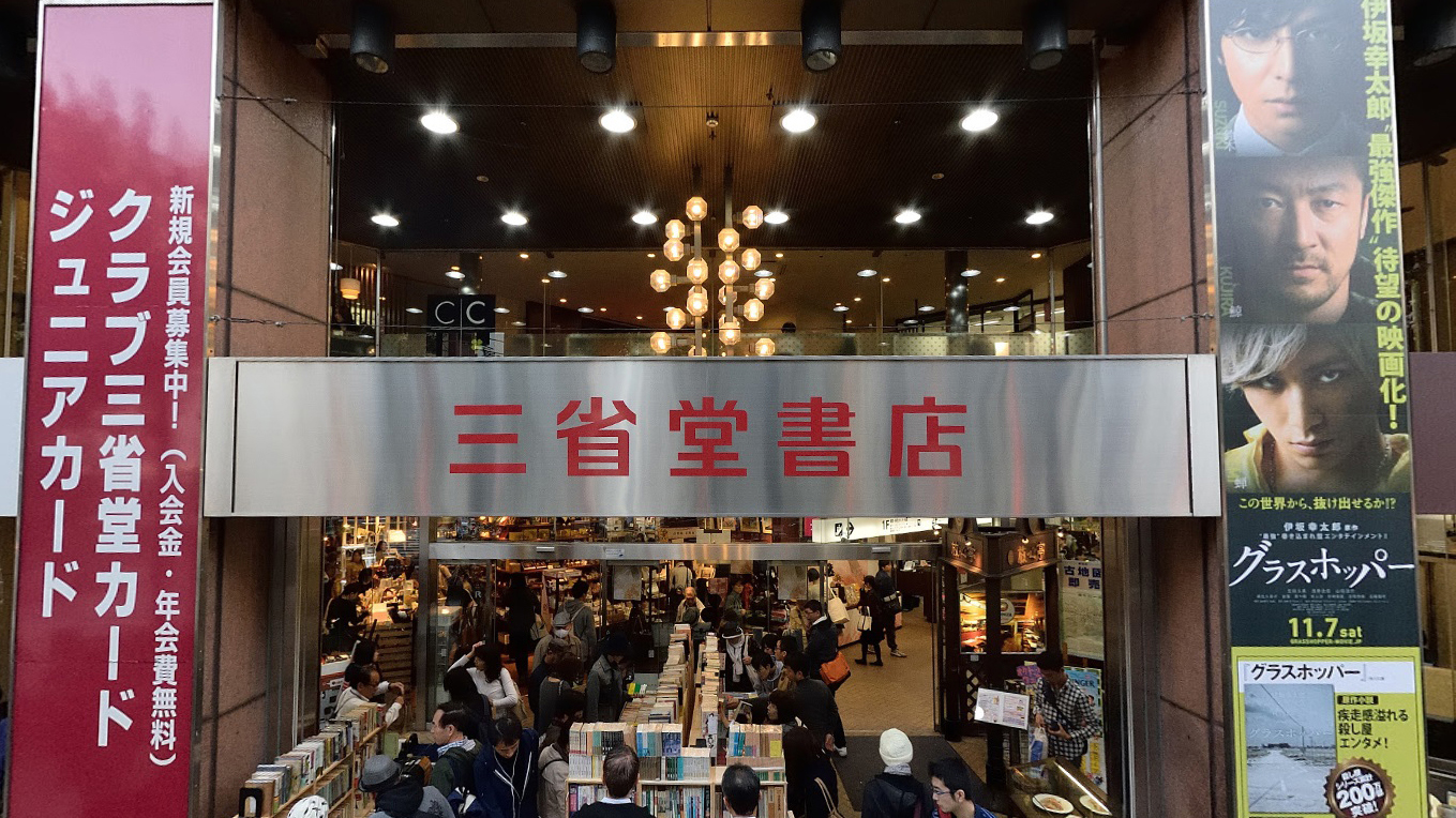 三省堂书店神保町店