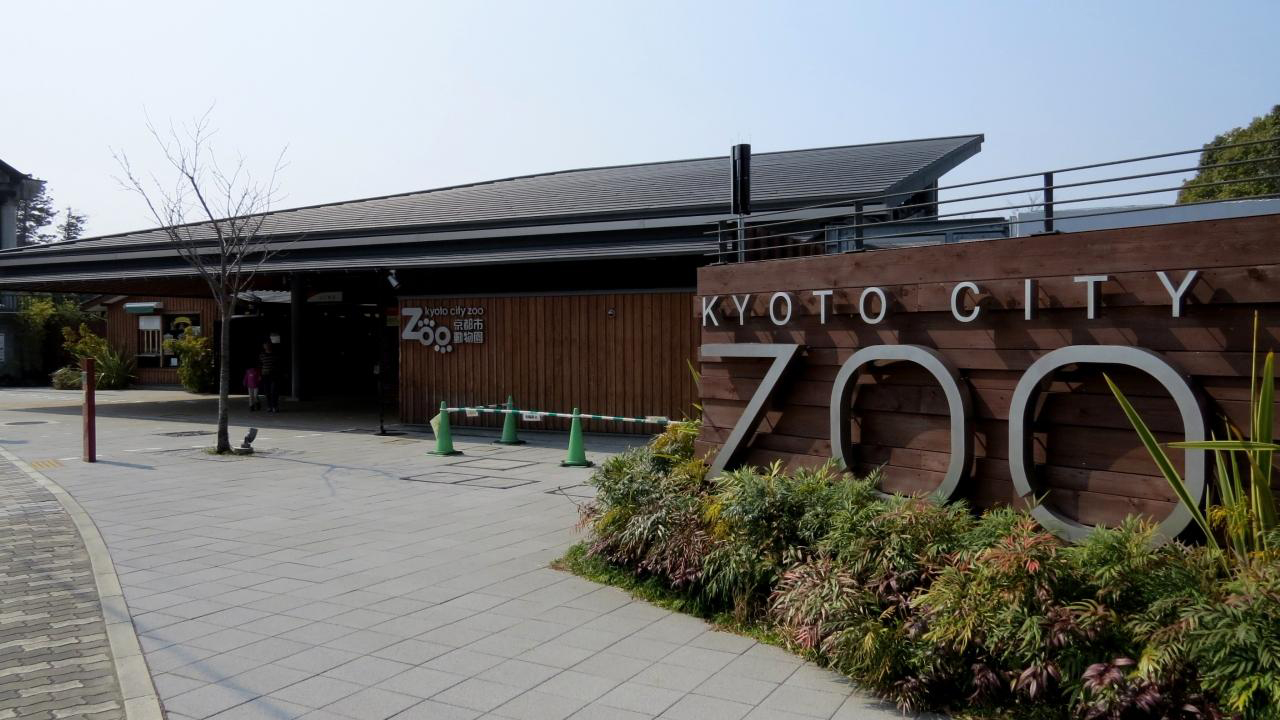 京都市动物园