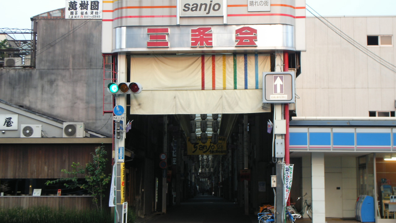 三条会商店街