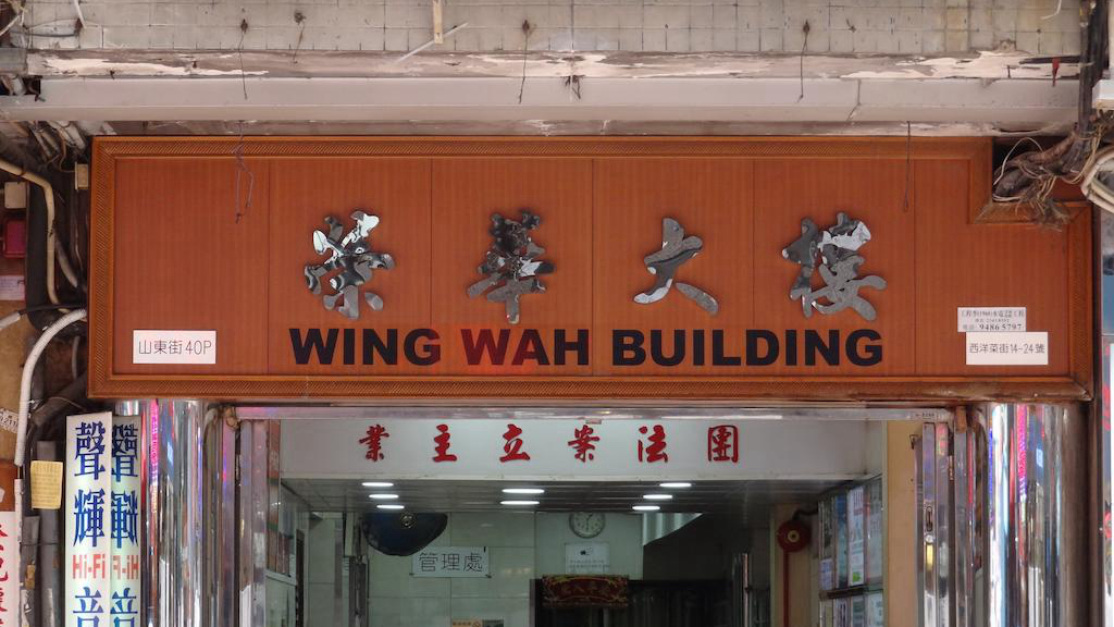 旺角荣华大楼
