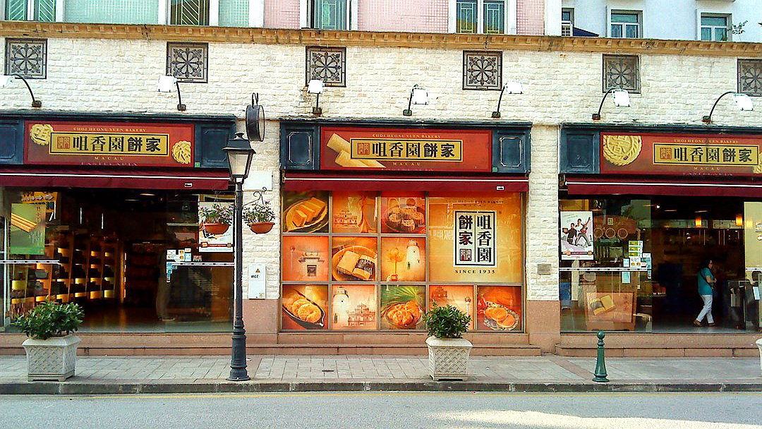 咀香园饼家地堡街店