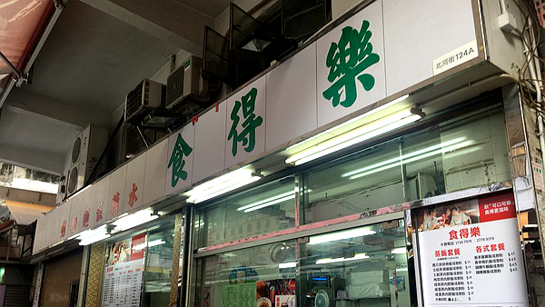 食得乐（深水埗店）