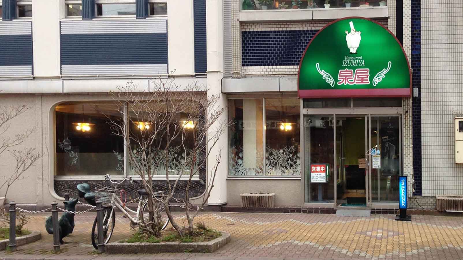 泉屋餐厅