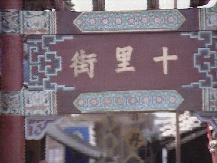 十里街