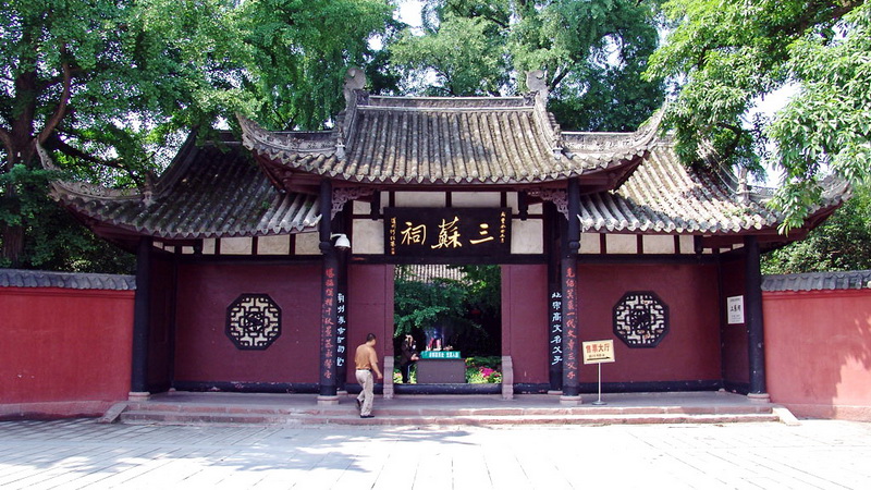 三苏祠
