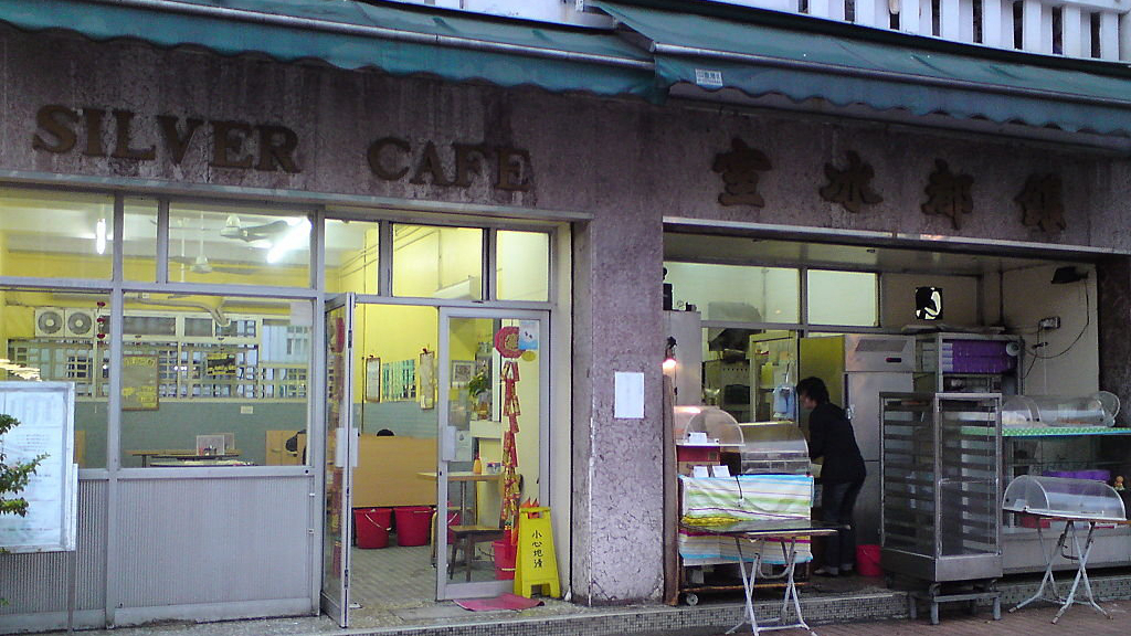 银都冰室