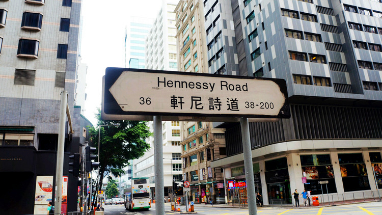轩尼诗道