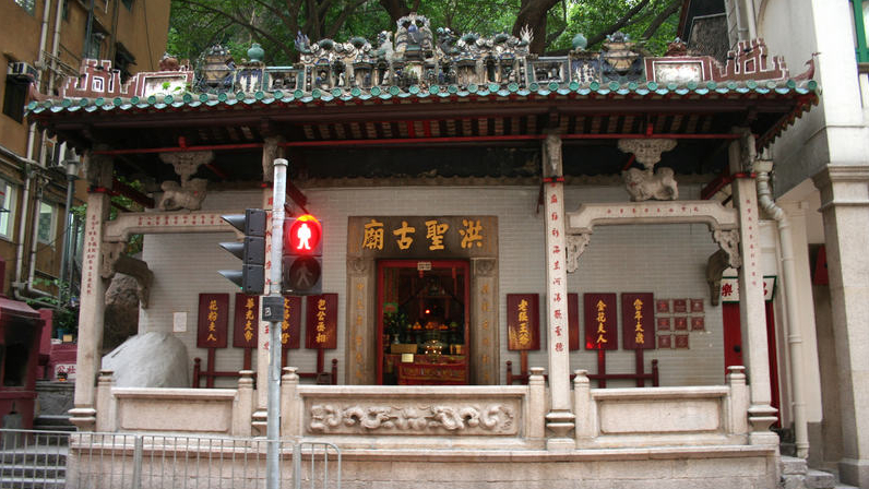 湾仔洪圣庙