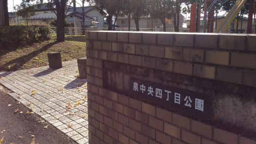 泉中央四丁目公园