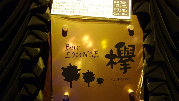 榉酒吧