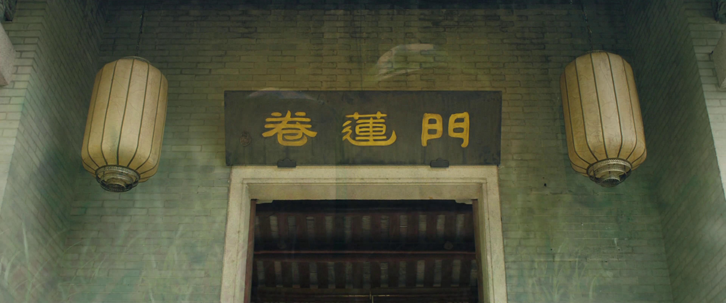 卷莲门