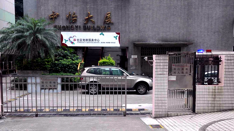 深圳中怡小区
