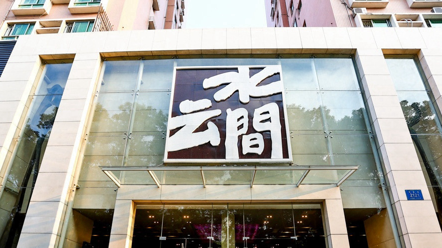 深圳水云间水疗会馆